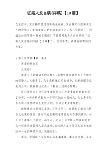 证婚人发言稿(样稿)【10篇】