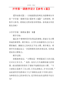 开学第一课教学设计【参考4篇】