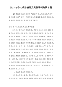 2023年个人政治表现及具体事例集聚3篇