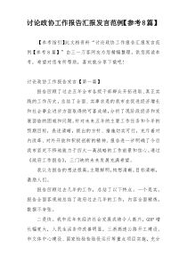 讨论政协工作报告汇报发言范例【参考8篇】