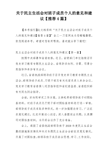 关于民主生活会对班子成员个人的意见和建议【推荐4篇】