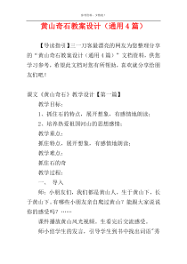 黄山奇石教案设计（通用4篇）