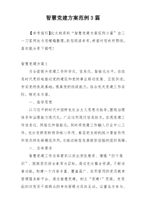 智慧党建方案范例3篇