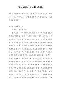 青年座谈会发言稿(样稿)