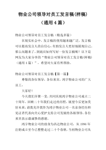 物业公司领导对员工发言稿(样稿)（通用4篇）