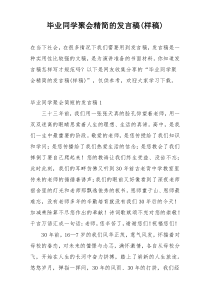 毕业同学聚会精简的发言稿(样稿)
