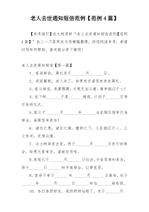 老人去世通知短信范例【范例4篇】