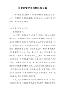 公安民警党员思想汇报5篇