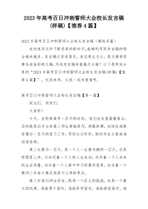 2023年高考百日冲刺誓师大会校长发言稿(样稿)【推荐4篇】