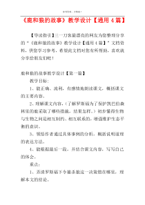 《鹿和狼的故事》教学设计【通用4篇】