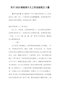 关于2023财政局个人工作总结范文3篇