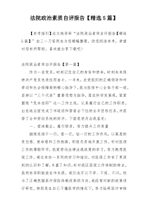 法院政治素质自评报告【精选5篇】
