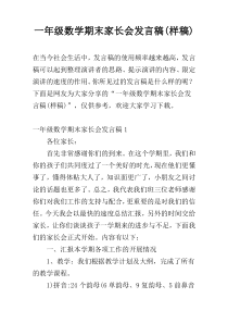 一年级数学期末家长会发言稿(样稿)