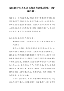 幼儿园毕业典礼家长代表发言稿(样稿)（精编5篇）