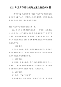 2023年元宵节活动策划方案实例范例5篇