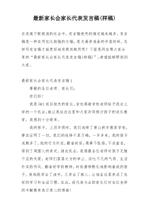 最新家长会家长代表发言稿(样稿)