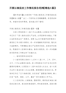 开展以案促改工作情况报告范例【精选5篇】