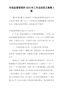 市场监督管理所2023年工作总结范文集聚3篇