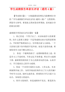 学生成绩报告单家长评语（通用4篇）