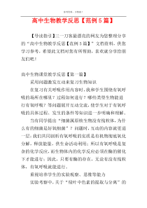 高中生物教学反思【范例5篇】