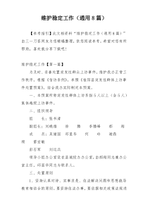 维护稳定工作（通用8篇）