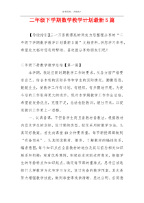 二年级下学期数学教学计划最新5篇