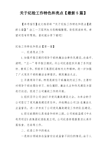 关于纪检工作特色和亮点【最新5篇】