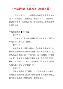 《半截蜡烛》备课教案（精选4篇）