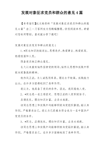 发展对象征求党员和群众的意见4篇