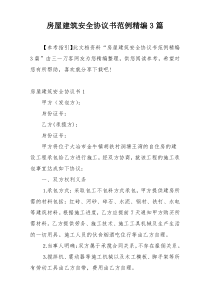 房屋建筑安全协议书范例精编3篇