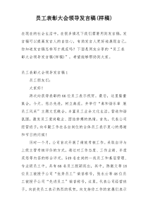 员工表彰大会领导发言稿(样稿)