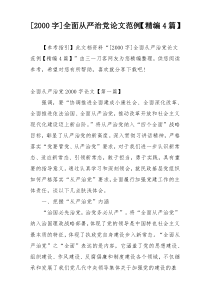 [2000字]全面从严治党论文范例【精编4篇】
