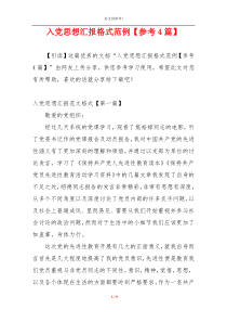 入党思想汇报格式范例【参考4篇】