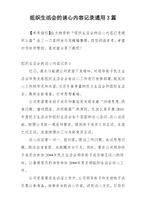 组织生活会的谈心内容记录通用3篇