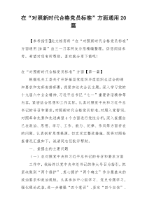 在“对照新时代合格党员标准”方面通用20篇