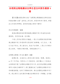 治理商业贿赂廉洁自律自查自纠报告最新4篇