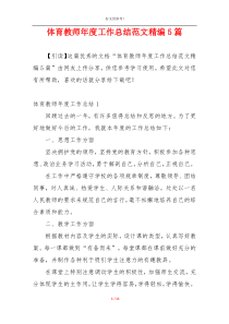 体育教师年度工作总结范文精编5篇