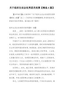 关于组织生活会优秀团员投票【精选4篇】