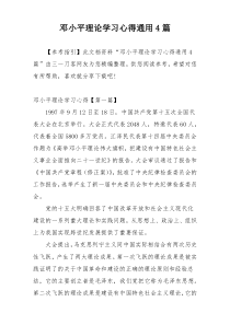 邓小平理论学习心得通用4篇