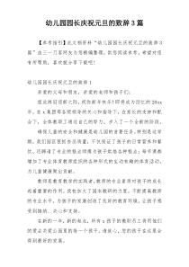 幼儿园园长庆祝元旦的致辞3篇