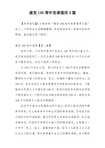 建党100周年党课通用5篇