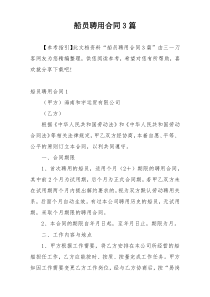 船员聘用合同3篇