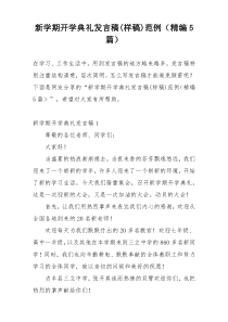 新学期开学典礼发言稿(样稿)范例（精编5篇）
