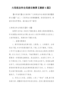 大局观念和全局意识集聚【最新4篇】