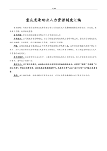 重庆龙湖物业人力资源制度汇编（DOC117页）