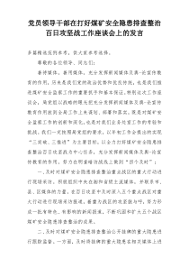 党员领导干部在打好煤矿安全隐患排查整治百日攻坚战工作座谈会上的发言