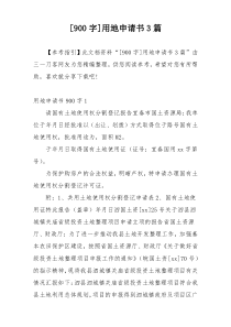[900字]用地申请书3篇