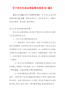 关于民主生活会准备情况报告【5篇】