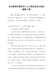 优化营商环境党员个人心得体会范文范例（最新4篇）