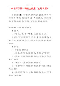 中学开学第一课安全教案（实用5篇）